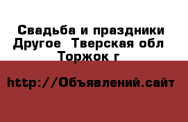 Свадьба и праздники Другое. Тверская обл.,Торжок г.